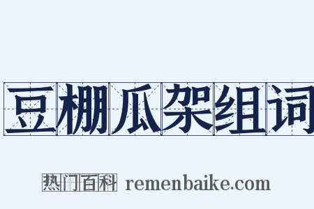 豆棚瓜架组词是什么意思的图片